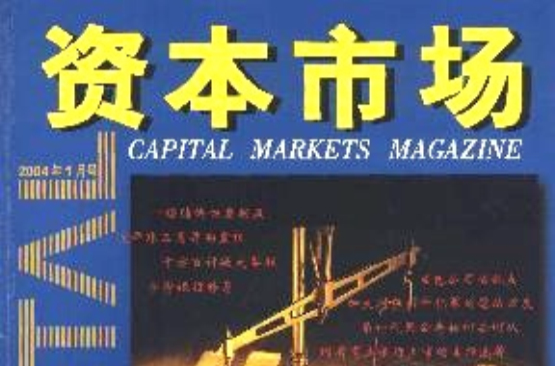 上海专业资本市场(上海证券交易所资本市场研究所)