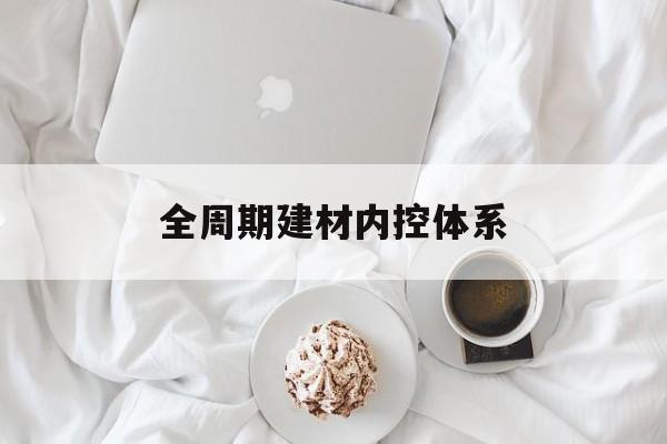 阜新市全周期建材内控体系(医疗设备全周期信息化管理体系)
