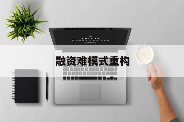 阜新市融资难模式重构(融资难的主要表现)