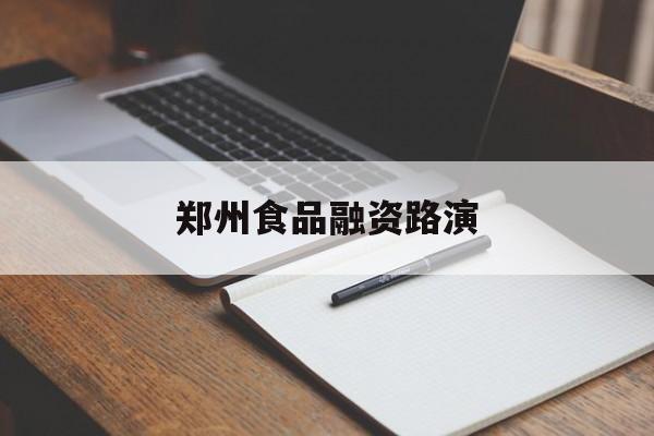 阜新市郑州食品融资路演(郑州食品展2021)